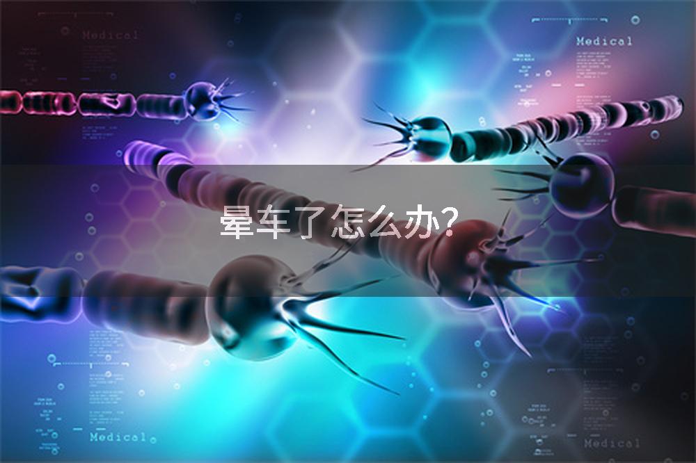 晕车了怎么办？