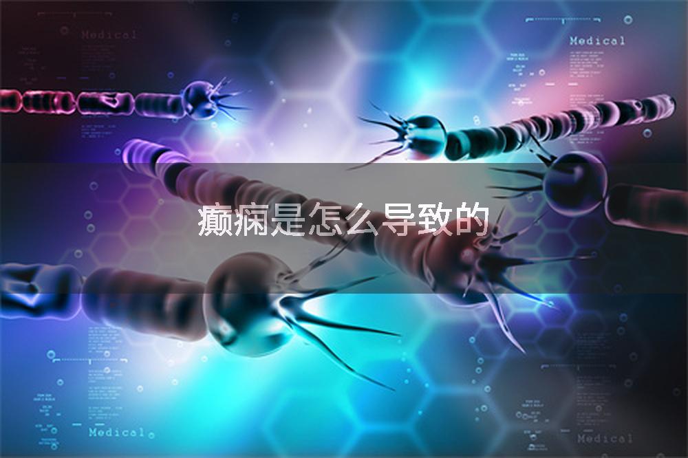癫痫是怎么导致的