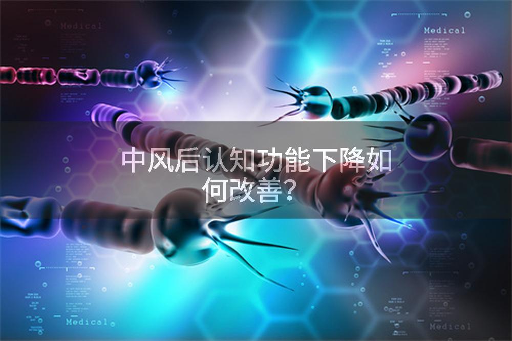 中风后认知功能下降如何改善？
