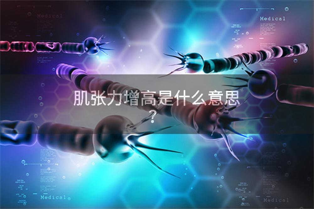肌张力增高是什么意思?