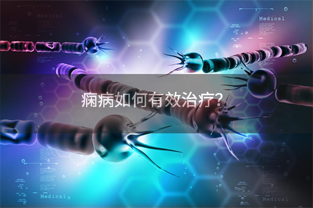 痫病如何有效治疗？