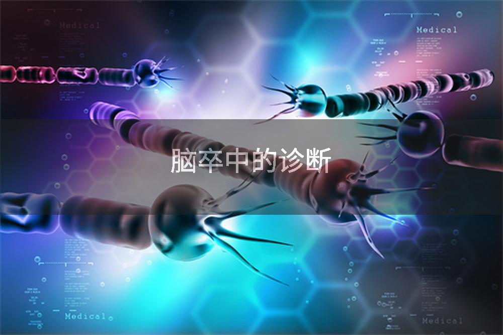 脑卒中的诊断