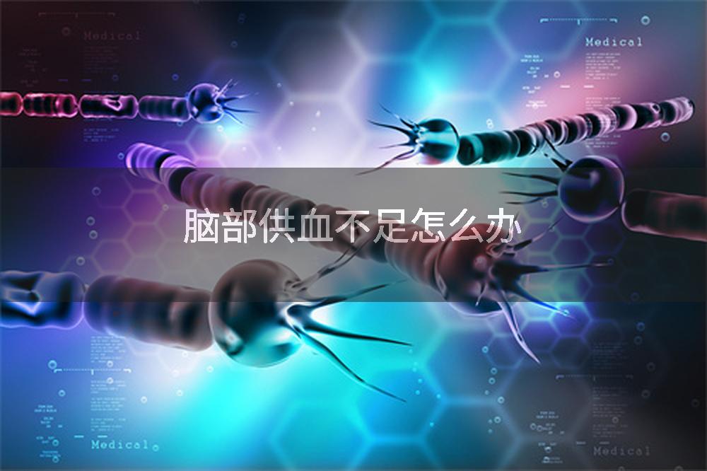 脑部供血不足怎么办