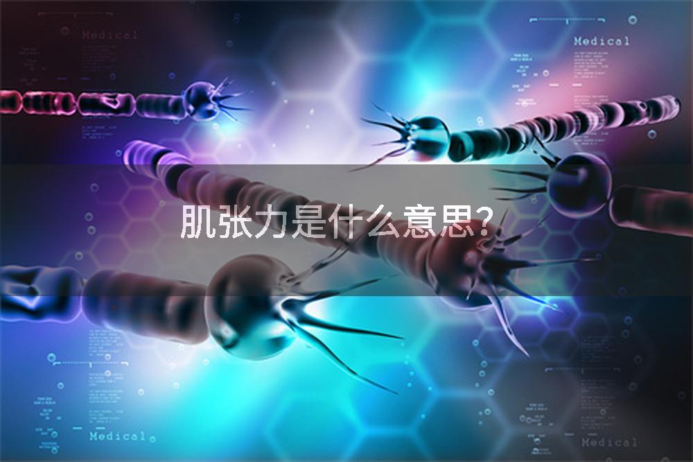 肌张力是什么意思？