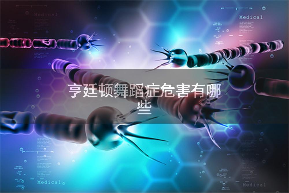 亨廷顿舞蹈症危害有哪些
