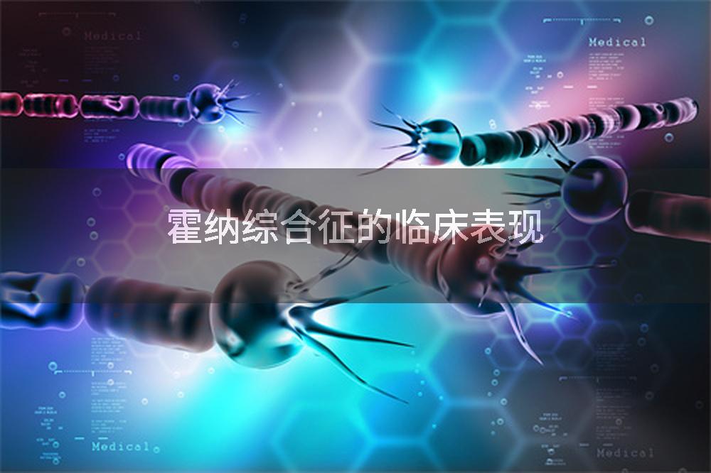 霍纳综合征的临床表现