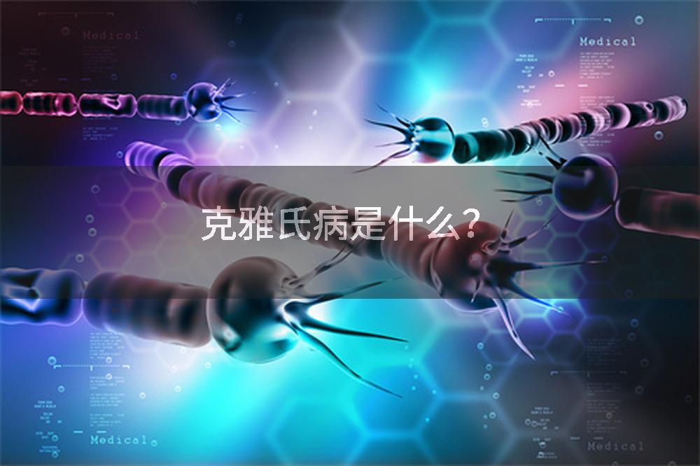 克雅氏病是什么？