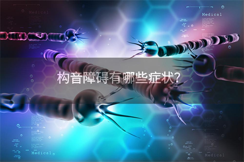 构音障碍有哪些症状？
