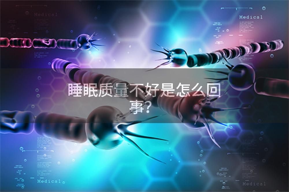 睡眠质量不好是怎么回事?