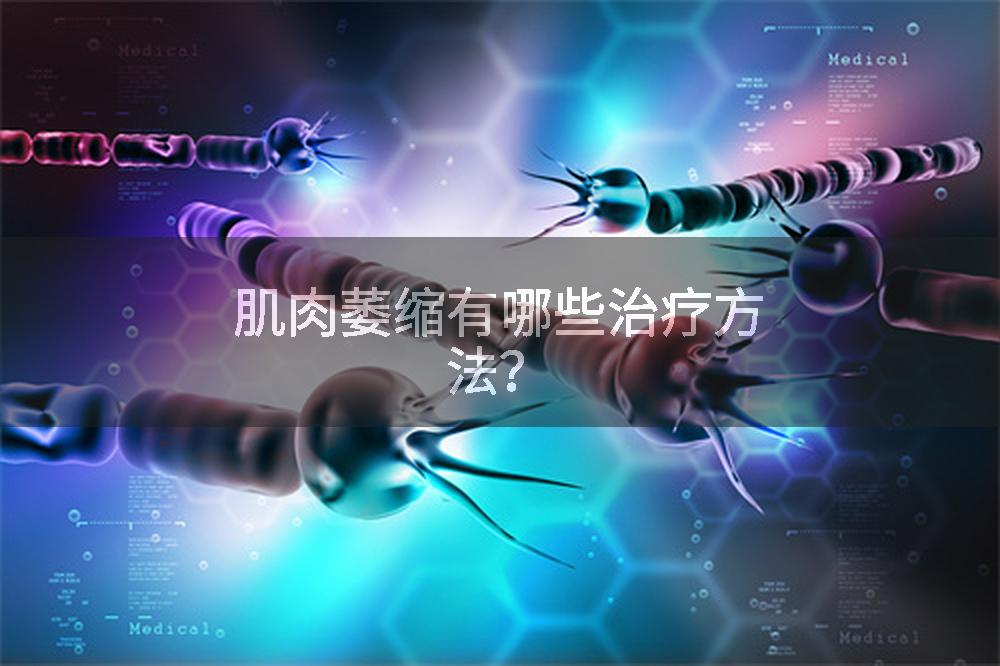肌肉萎缩有哪些治疗方法？