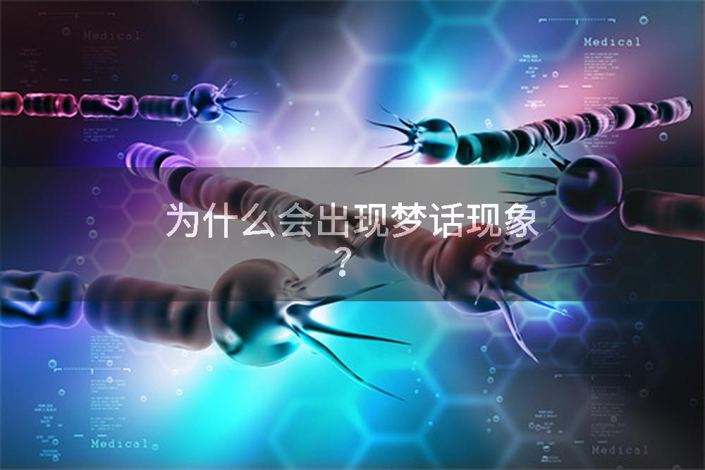 为什么会出现梦话现象？