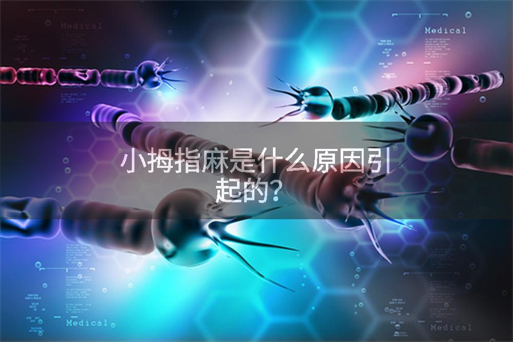 小拇指麻是什么原因引起的？