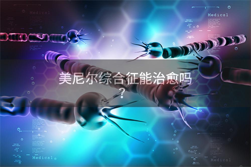 美尼尔综合征能治愈吗？