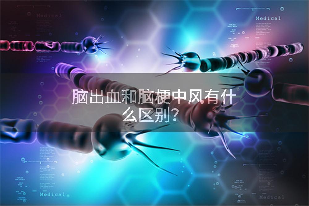 脑出血和脑梗中风有什么区别?