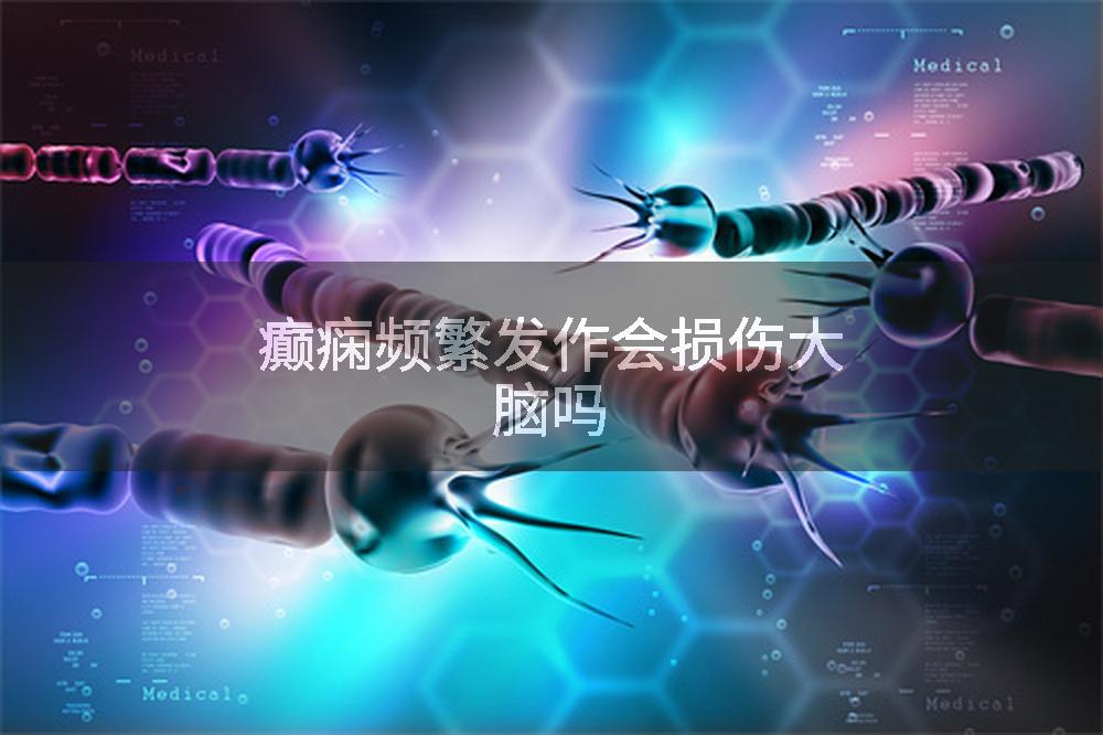 癫痫频繁发作会损伤大脑吗