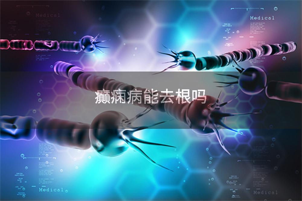 癫痫病能去根吗