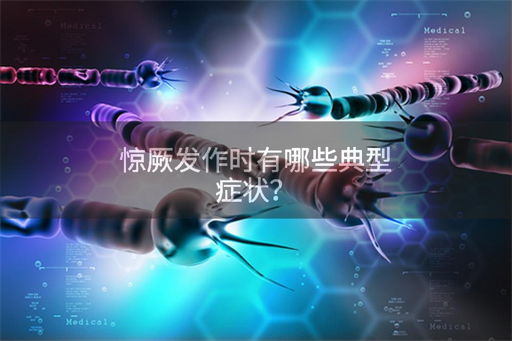 惊厥发作时有哪些典型症状？
