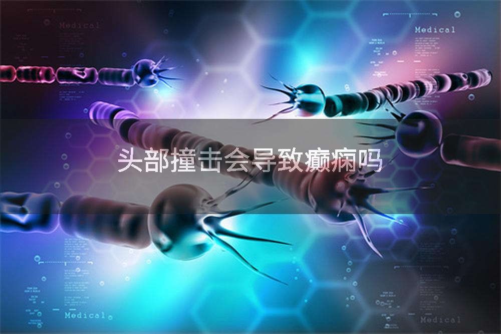 头部撞击会导致癫痫吗