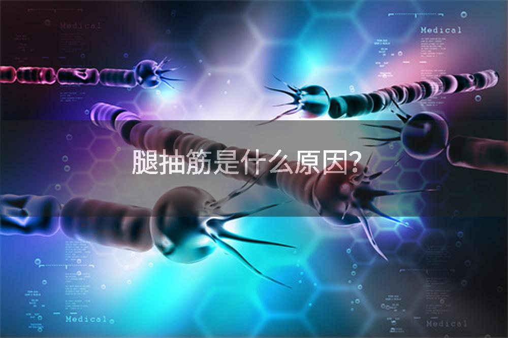 腿抽筋是什么原因？