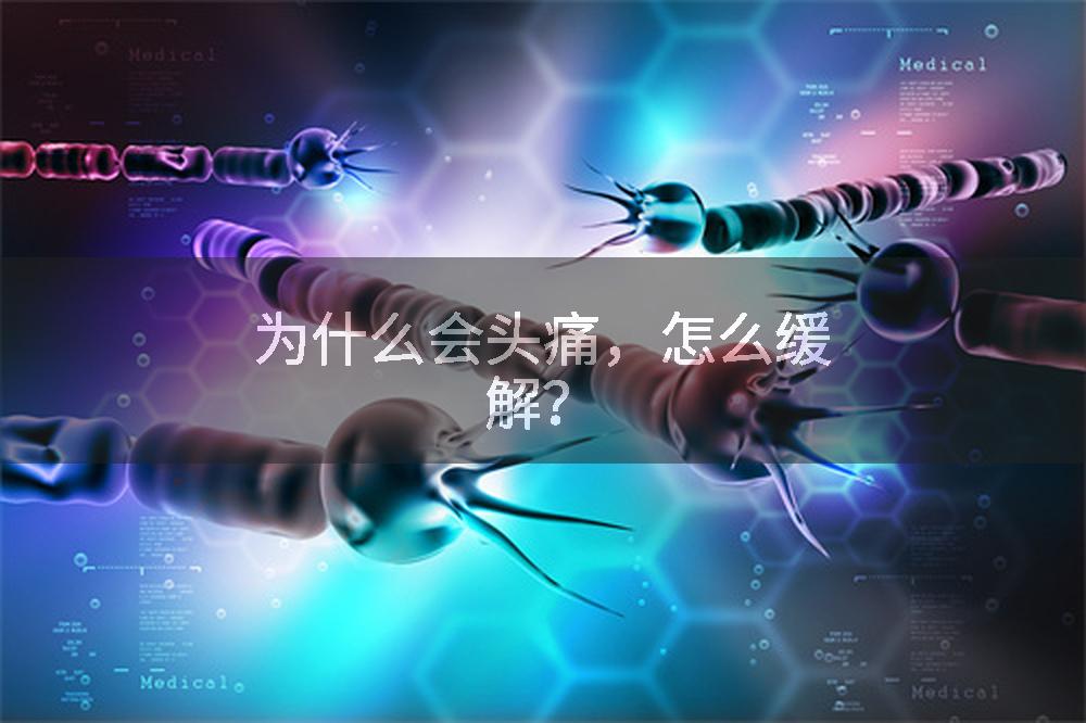 为什么会头痛,怎么缓解?