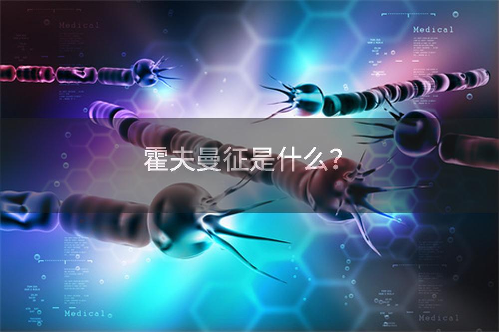 霍夫曼征是什么？