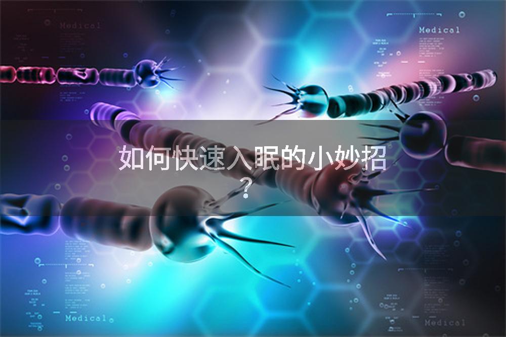 如何快速入眠的小妙招？