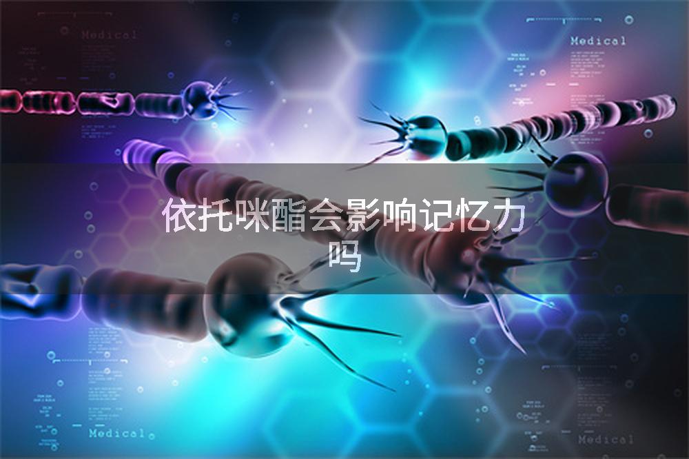 依托咪酯会影响记忆力吗