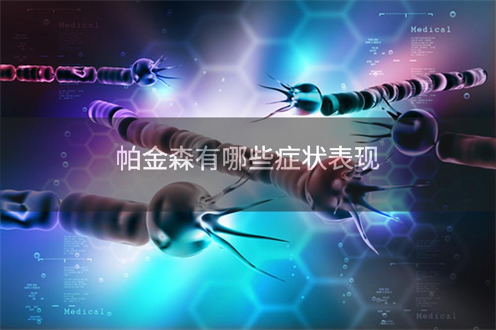 帕金森有哪些症状表现