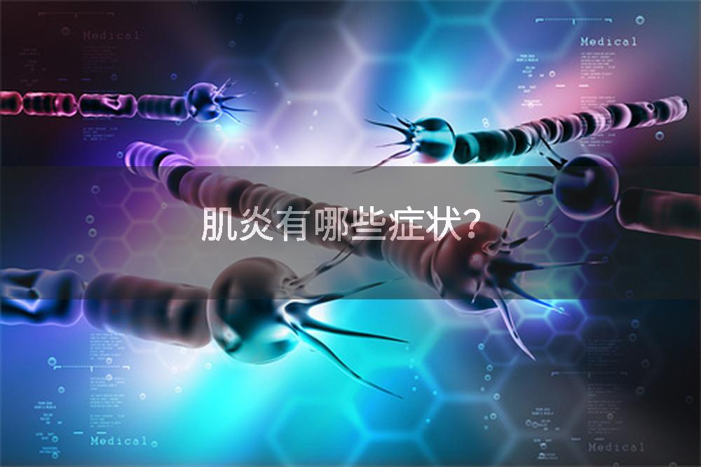 肌炎有哪些症状？