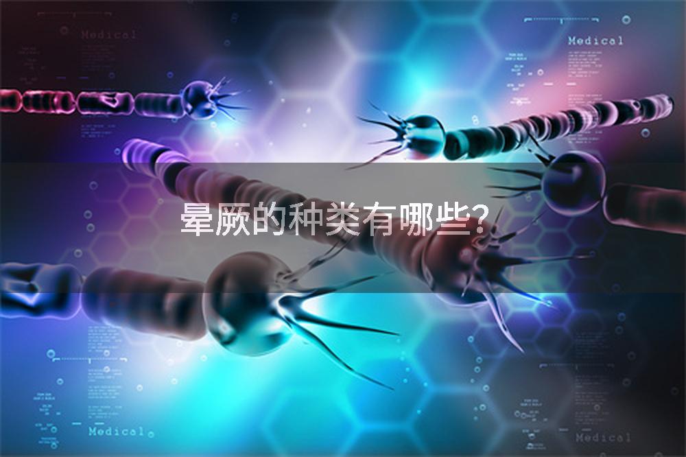 晕厥的种类有哪些?