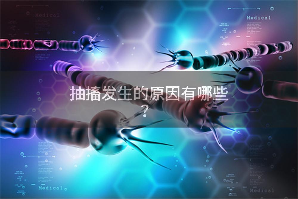 抽搐发生的原因有哪些？