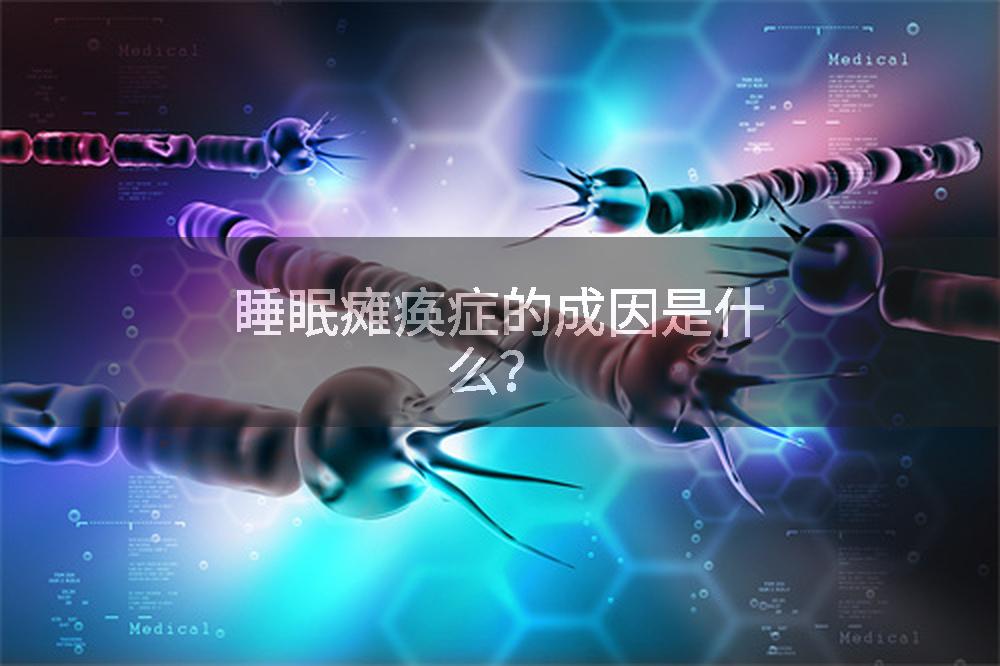 睡眠瘫痪症的成因是什么?