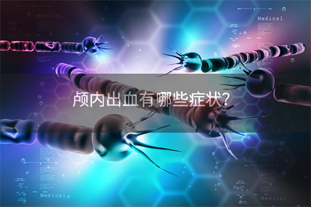 颅内出血有哪些症状？