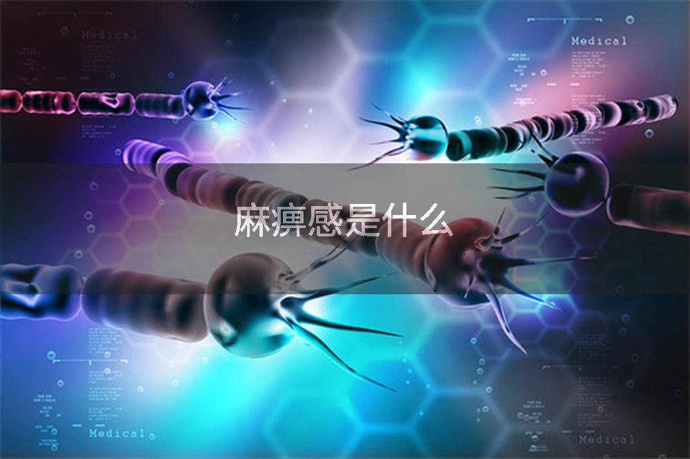 麻痹感是什么