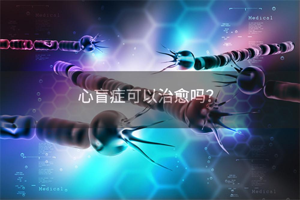 心盲症可以治愈吗？