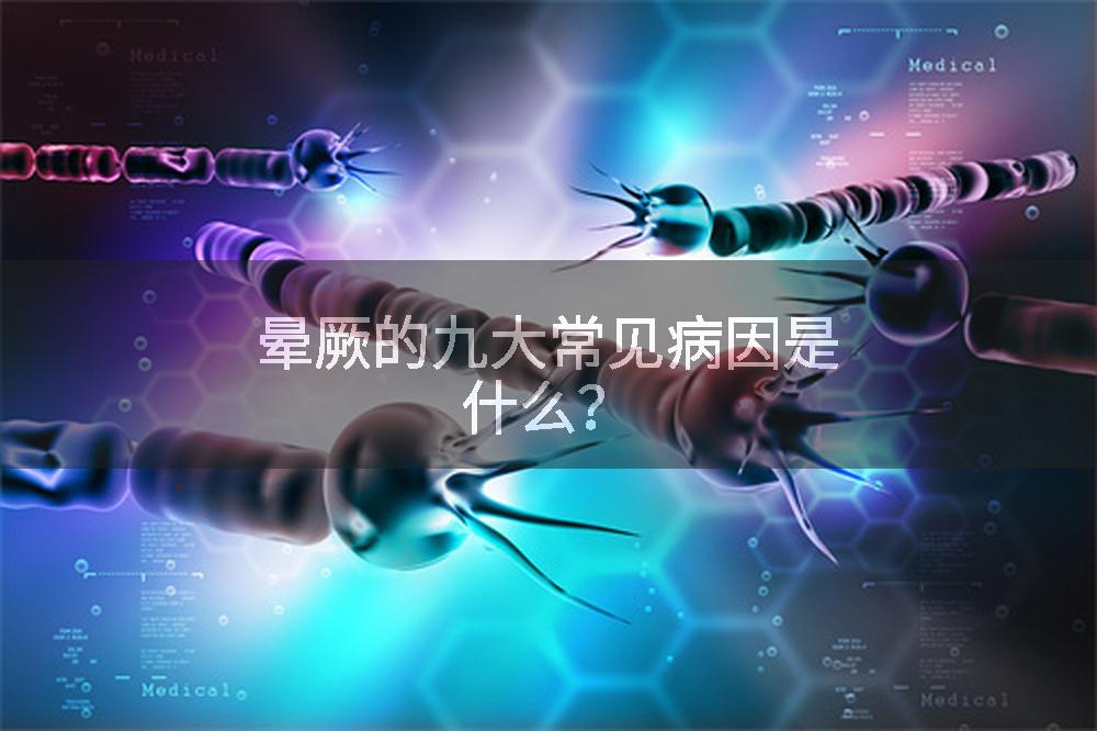 晕厥的九大常见病因是什么？
