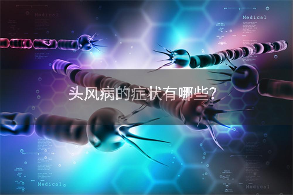 头风病的症状有哪些？