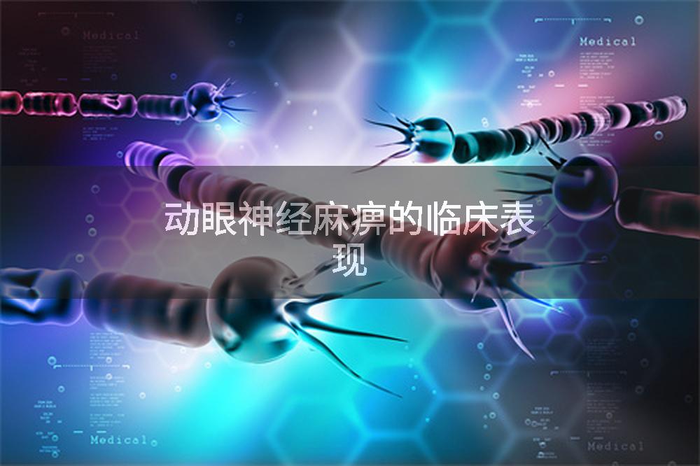 动眼神经麻痹的临床表现