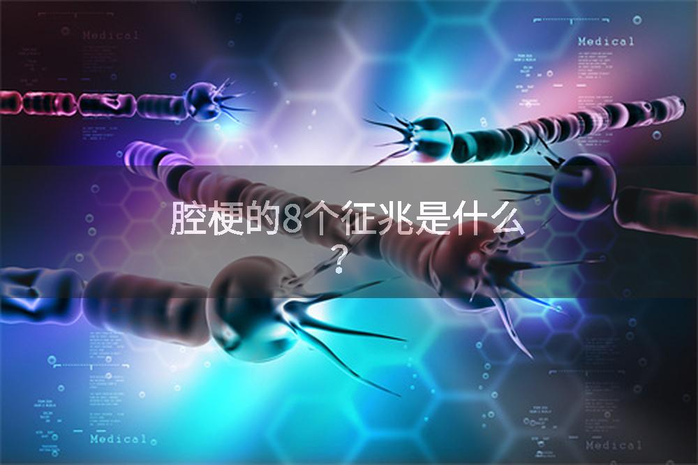 腔梗的8个征兆是什么?