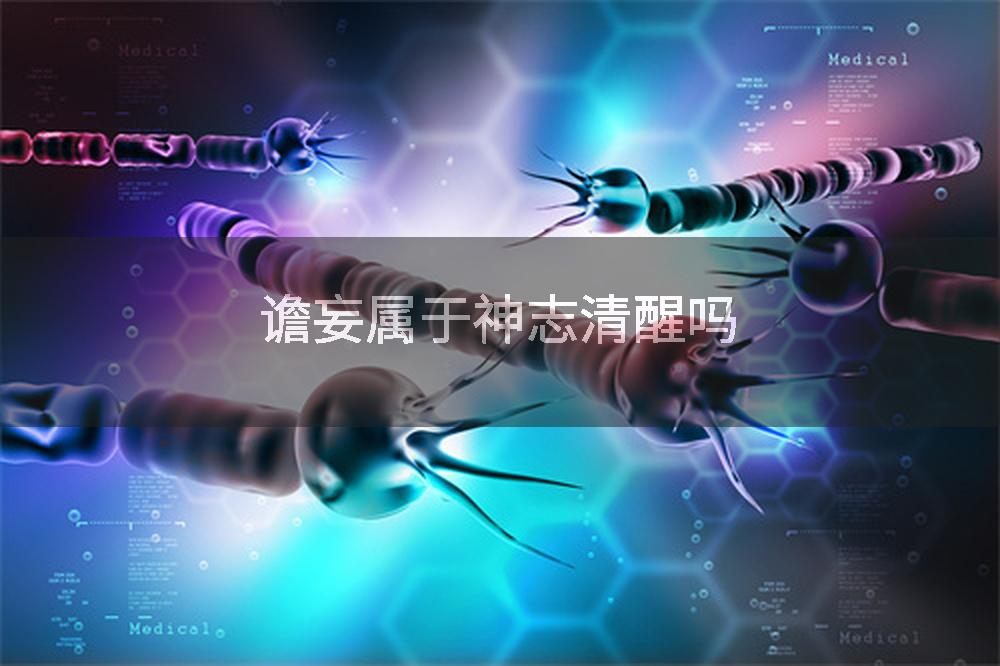 谵妄属于神志清醒吗