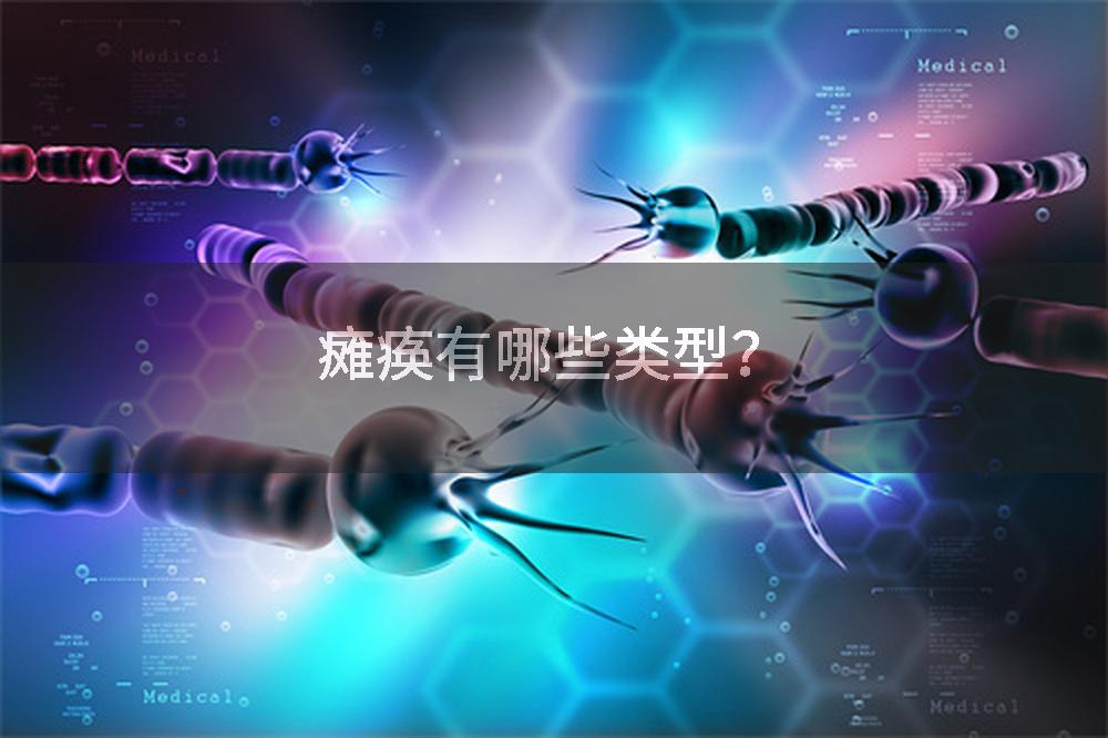 瘫痪有哪些类型？