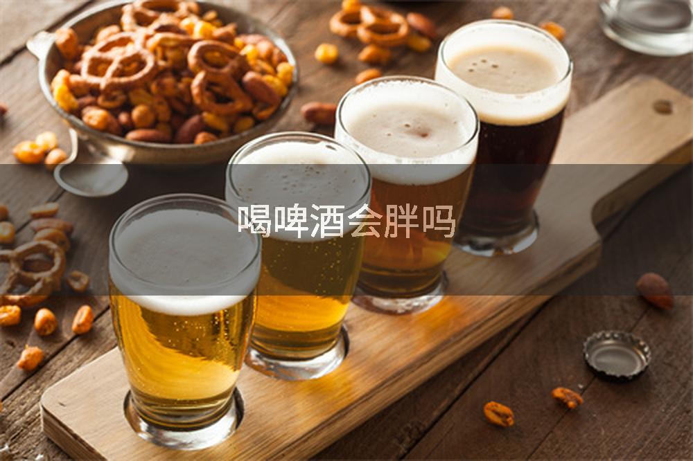 喝啤酒会胖吗