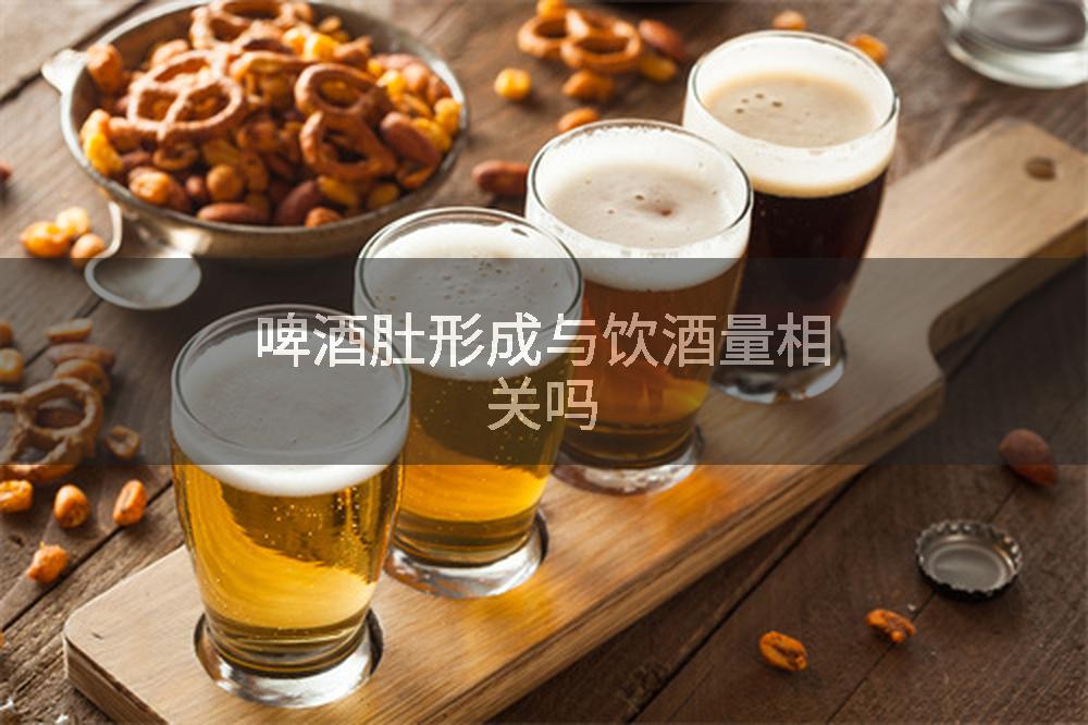 啤酒肚形成与饮酒量相关吗