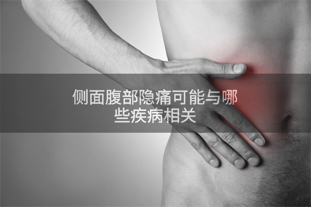 侧面腹部隐痛可能与哪些疾病相关