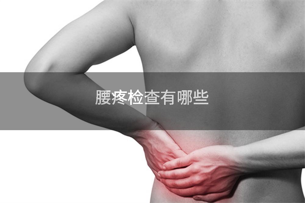 腰疼检查有哪些