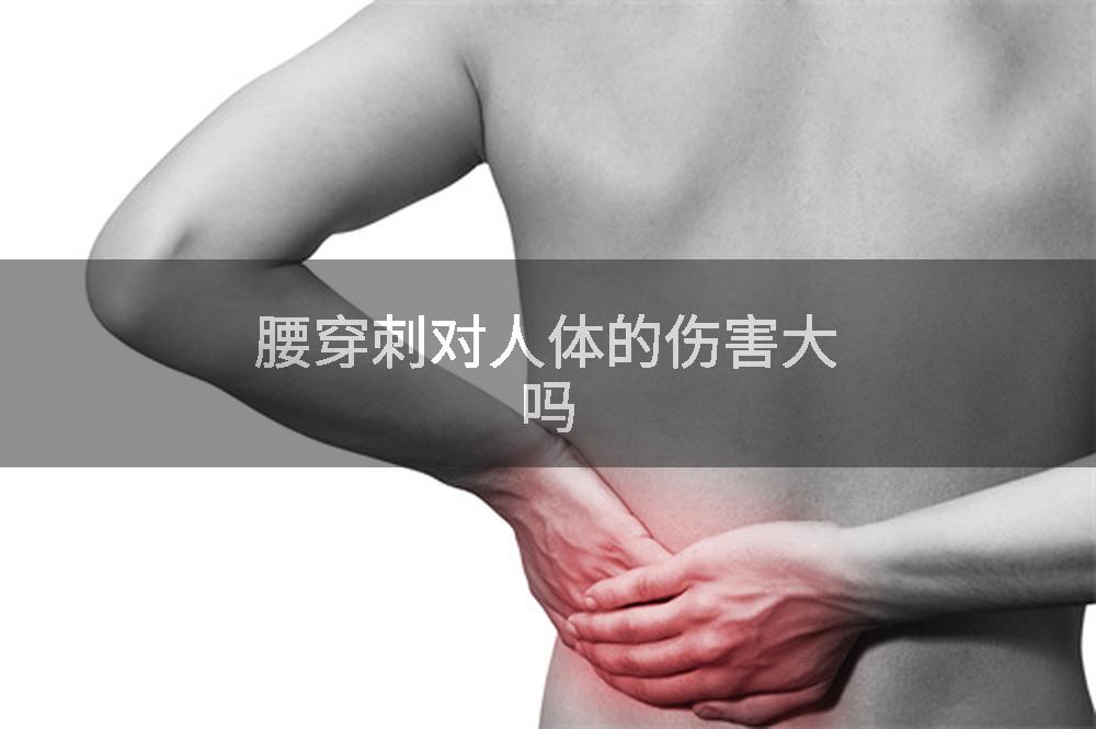 腰穿刺对人体的伤害大吗