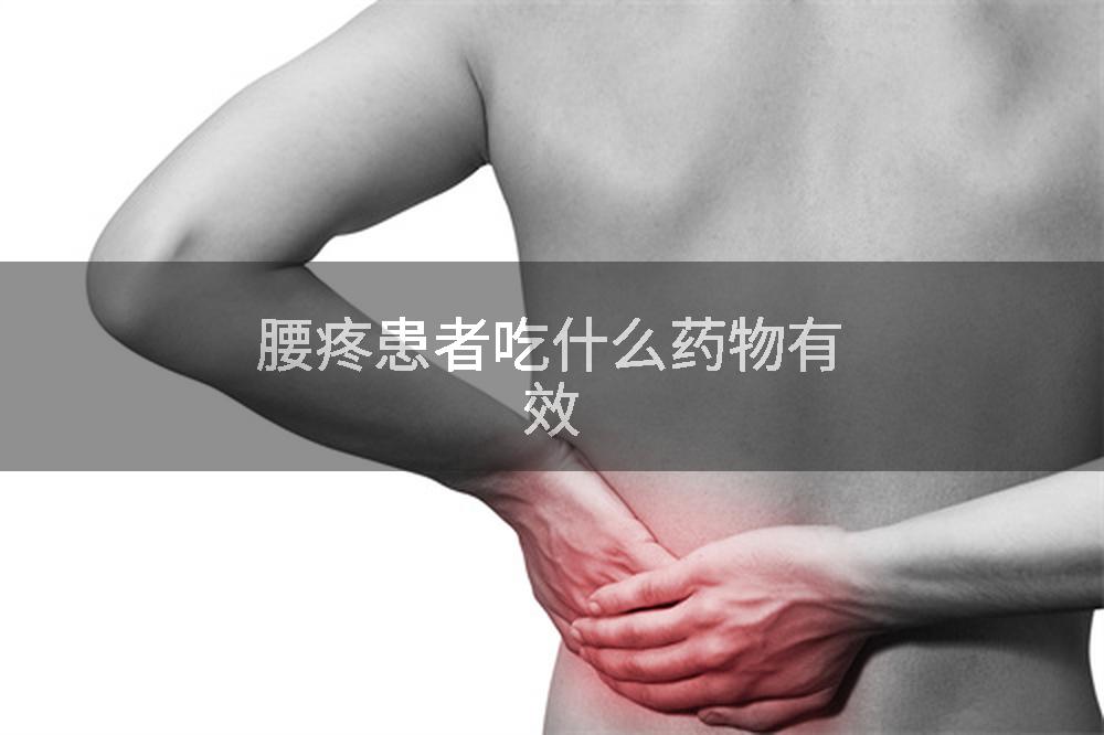 腰疼患者吃什么药物有效