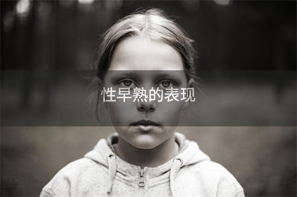 性早熟的表现