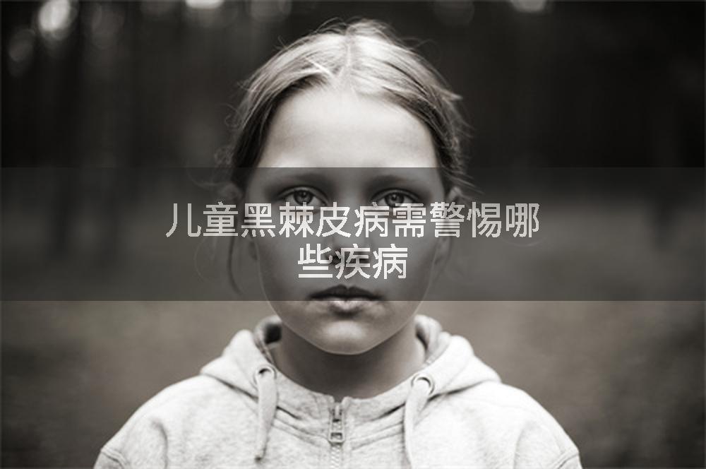 儿童黑棘皮病需警惕哪些疾病