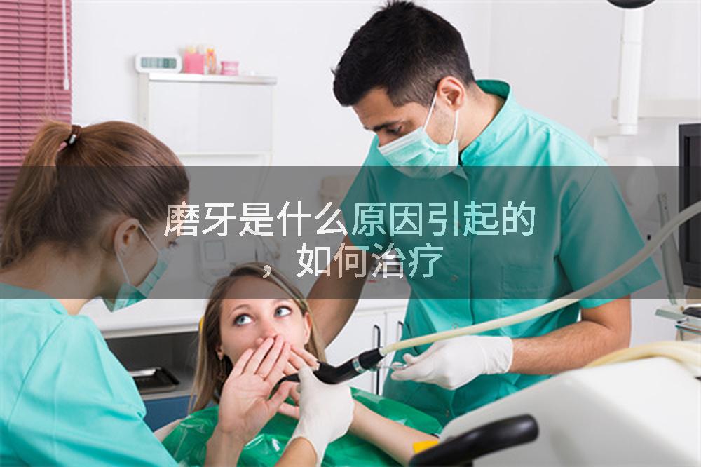 磨牙是什么原因引起的，如何治疗